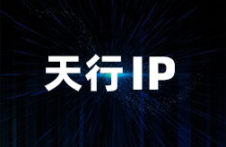 天行IP-长效静态IP-家庭住宅IP-天行SK5-单窗口单IP