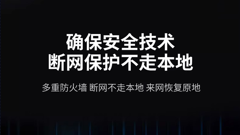 确保安全技术断网保护不走本地
