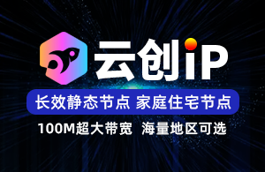 独享云创IP-静态长效SK5-超大带宽-项目独享使用-独立后台管理