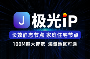 极光IP-使用教程